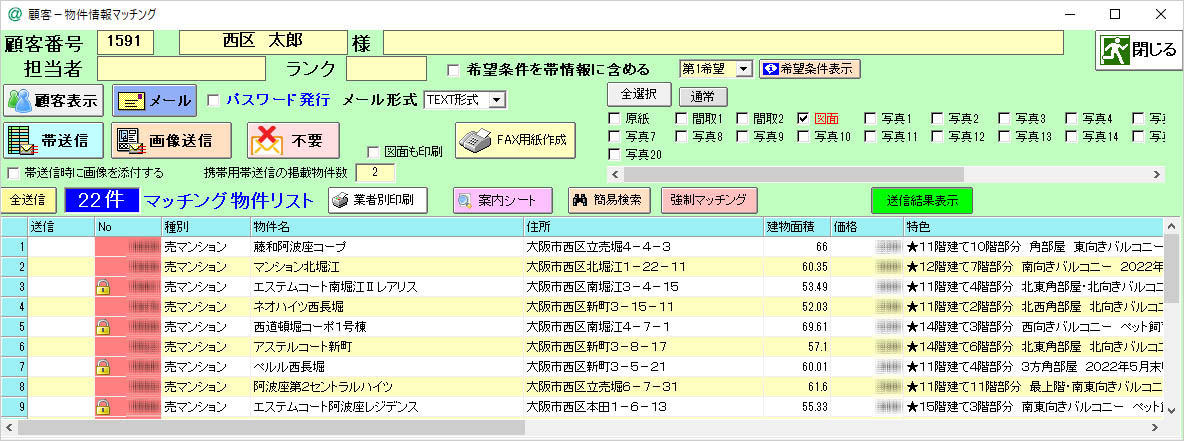 お客様ごとの希望条件とマッチングした物件が出てきます。