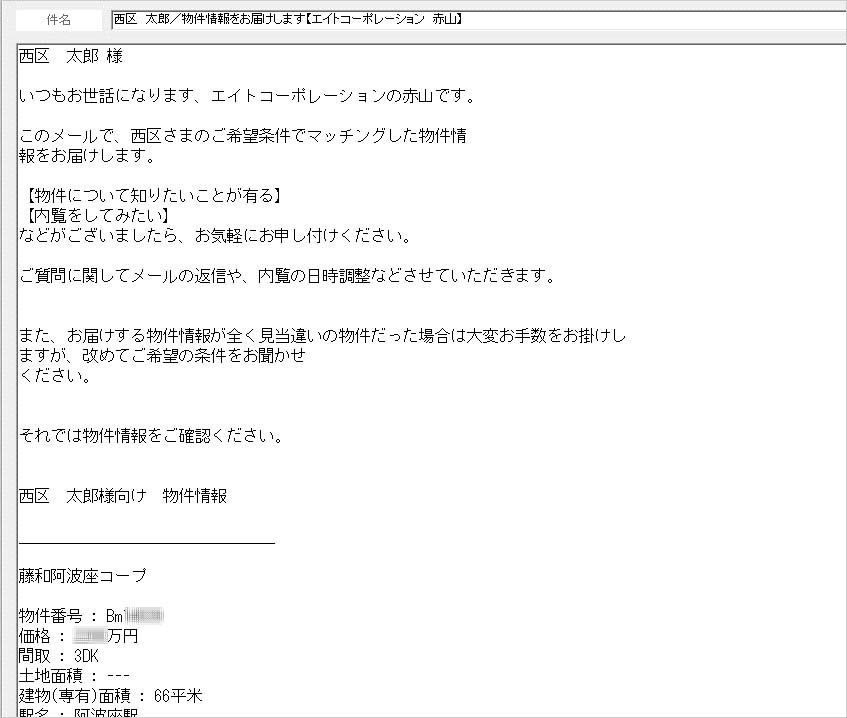ちなみに“物件情報メール”はこんな感じです。