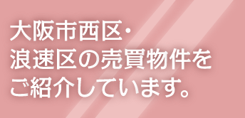 大阪市西区・浪速区の売買物件をご紹介しています。