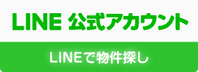 LINE@｜LINEで物件探し